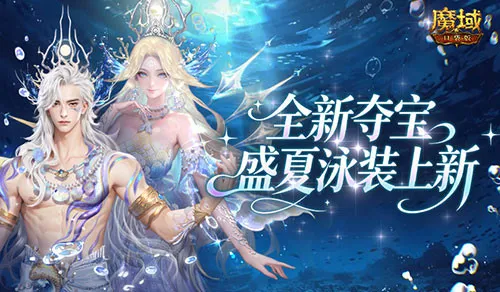 《魔域口袋版》盛夏泳装全新夺宝-夏日激情活动即将开启