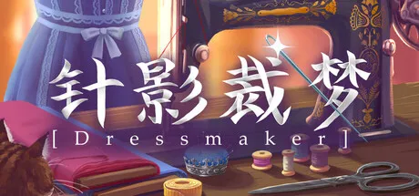《针影裁梦》9月22日上线
