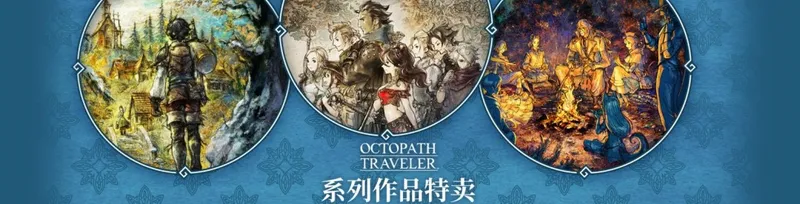 《歧路旅人》系列8周年特卖