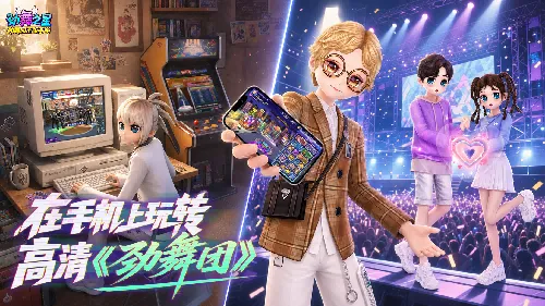 《劲舞之星》正版手游测试开启-经典音舞体验再现手机端