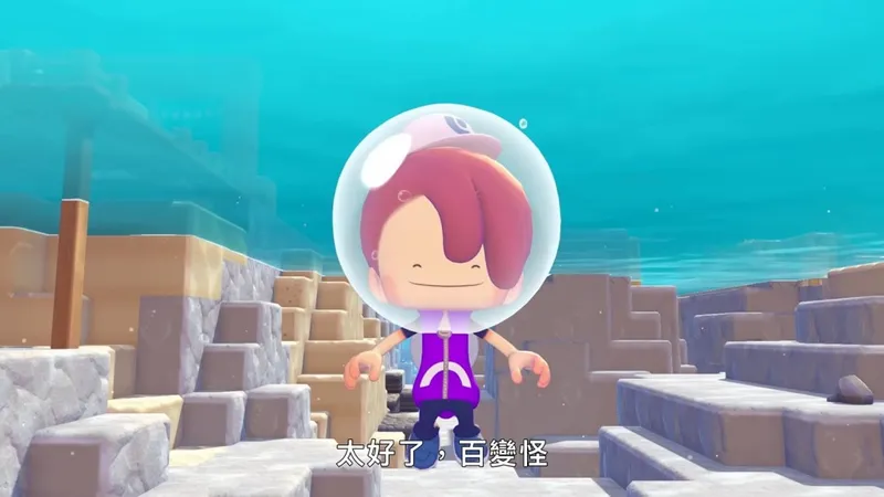 《宝可梦:Pokopia》首弹DLC冒泡泡海底城镇上线