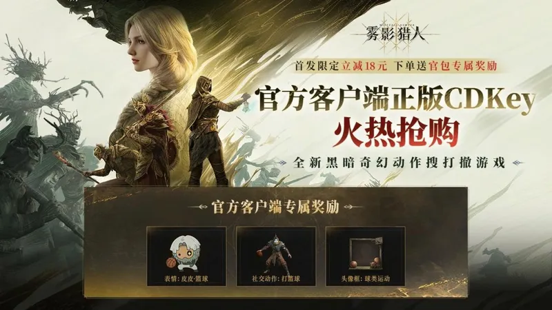 《雾影猎人》全球首发