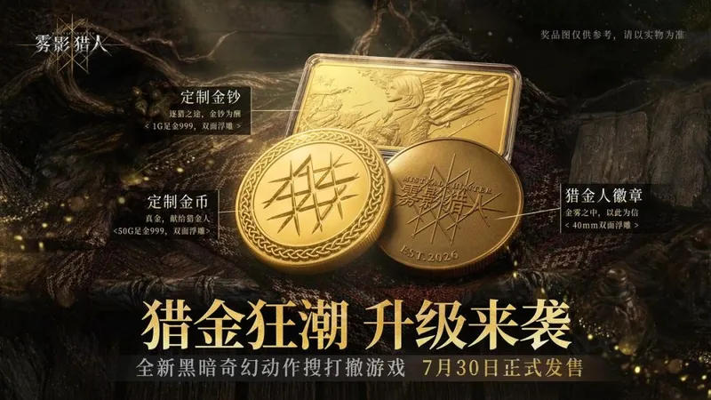 《雾影猎人》全球首发