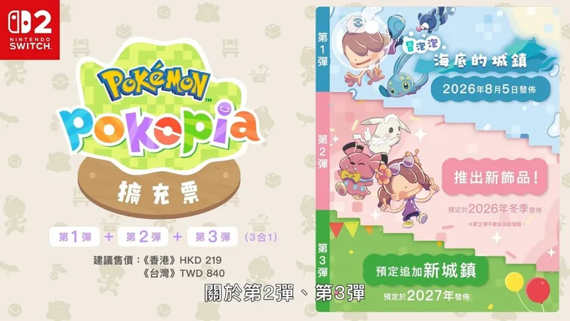 《宝可梦:Pokopia》首弹DLC冒泡泡海底城镇上线