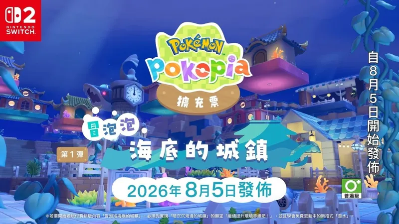 《宝可梦:Pokopia》首弹DLC冒泡泡海底城镇上线