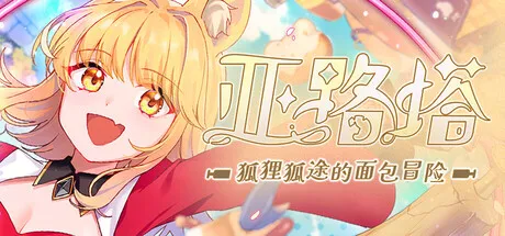 《亚路塔》Switch/PS版确认发售