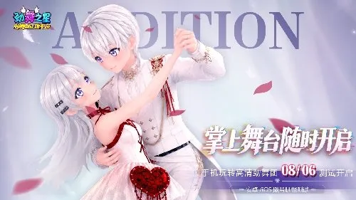 《劲舞之星》正版手游测试开启