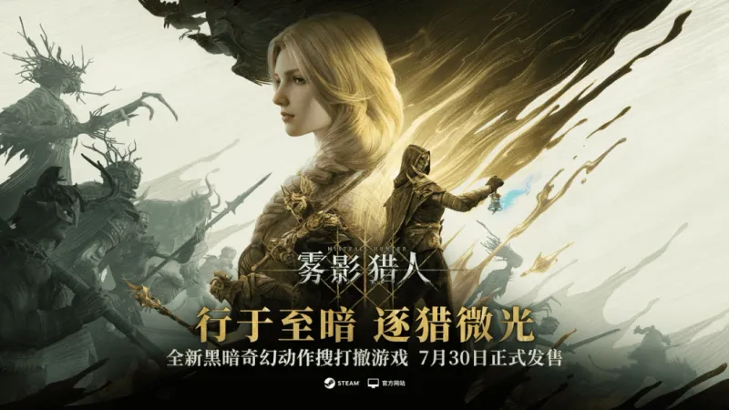 《雾影猎人》全球首发-黑暗奇幻动作搜打撤新体验