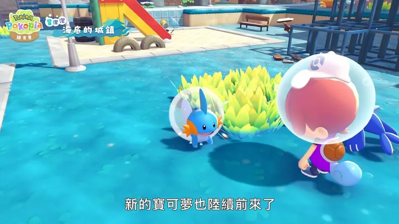 《宝可梦:Pokopia》首弹DLC冒泡泡海底城镇上线