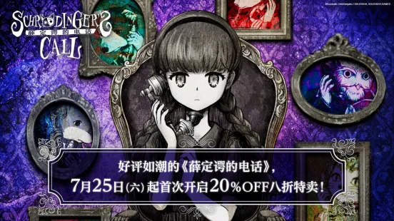 《薛定谔的电话》限时八折优惠-联动捆绑包与原声大碟同步发售