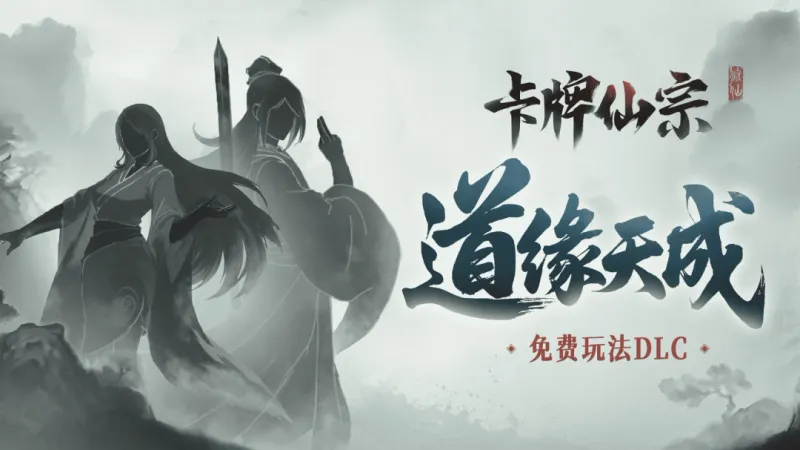 《卡牌仙宗》首个免费DLC上线