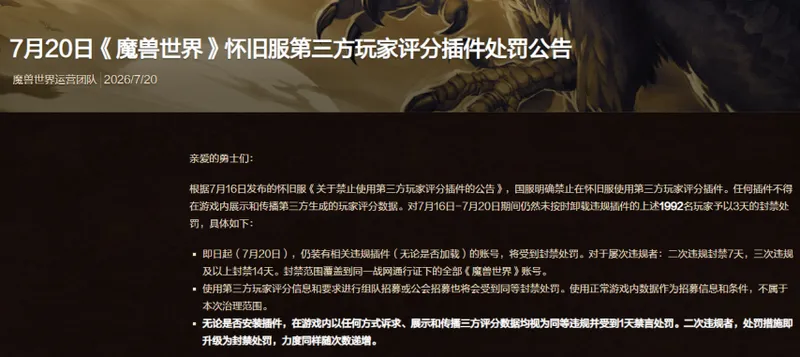 《魔兽世界》七月风波