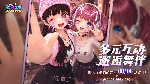 《劲舞之星》正版手游测试开启