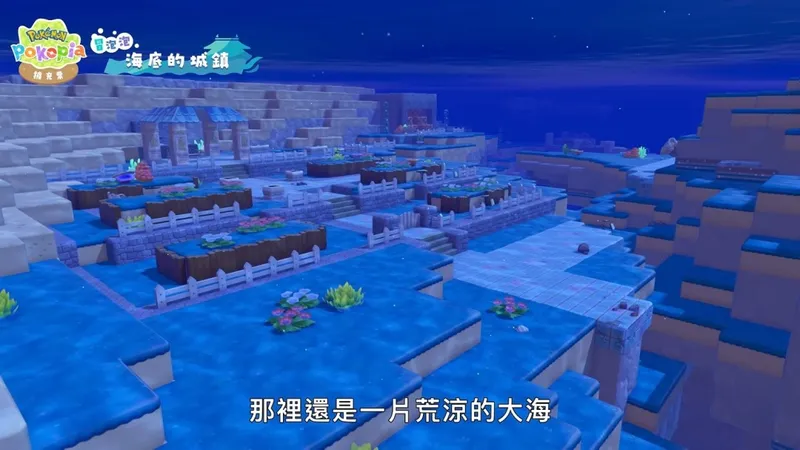 《宝可梦:Pokopia》首弹DLC冒泡泡海底城镇上线
