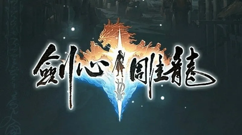 《剑心雕龙》首测总结-纯单机仙侠游戏体验解析