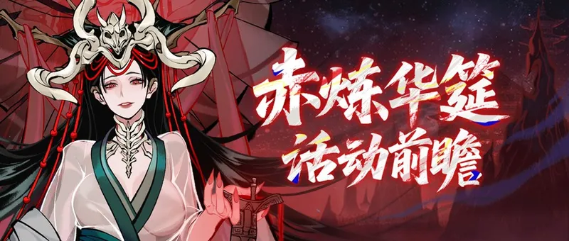 《一念逍遥》赤炼华筵活动开启-免费领取限定资源与外观