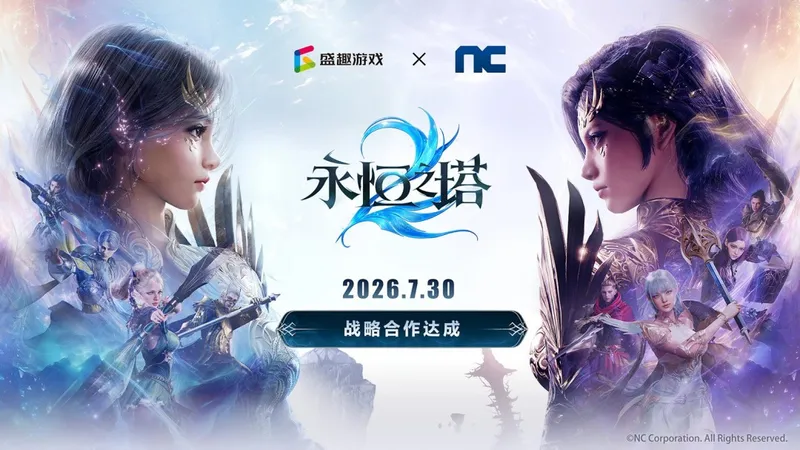 《永恒之塔2》国服正式官宣-盛趣游戏与NC再度携手