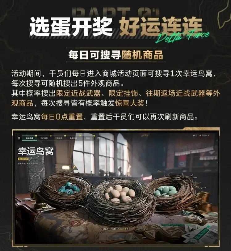 《三角洲行动》幸运鸟窝返场-策划调整活动规则引热议