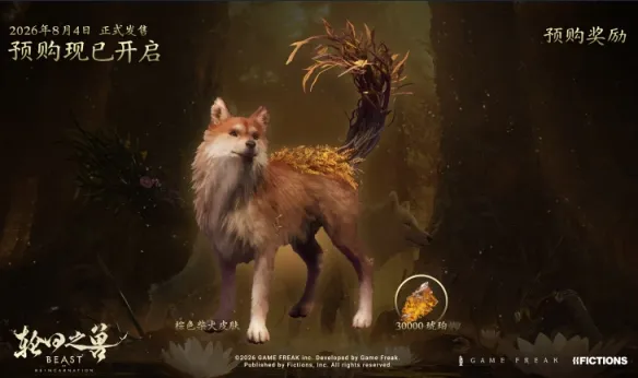 《轮回之兽》预购奖励详解-小库皮肤与琥珀赠送一览