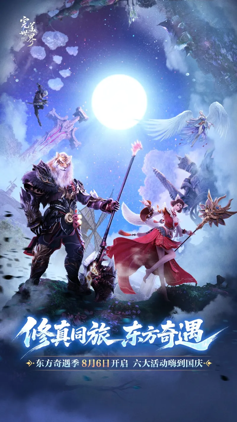 《完美世界-诸神之战》东方奇遇季开启-经典还原轻松修真
