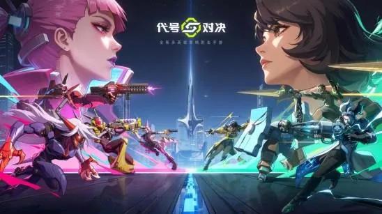 《代号：对决》亮相2026ChinaJoy-首次开放国内试玩体验