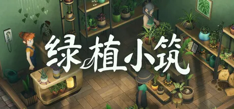 《绿植小筑》正式推出-温馨治愈系绿植小店经营新游