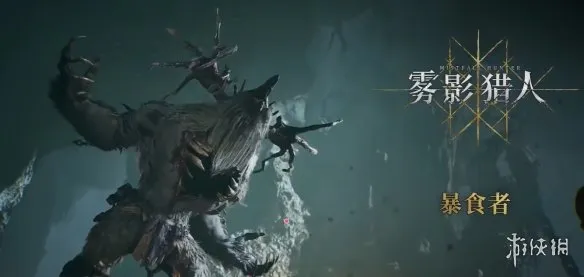 《雾影猎人》鹿精暴食者凋零骑士单刷攻略-混乱模式打法详解