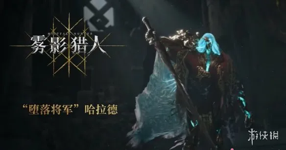 《雾影猎人》堕落将军哈拉德单刷攻略-凋零骑士详细教学