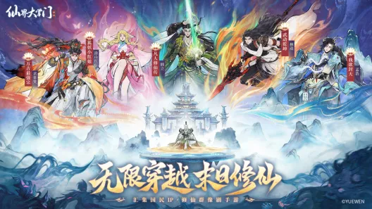 《仙界大掌门》全平台公测开启