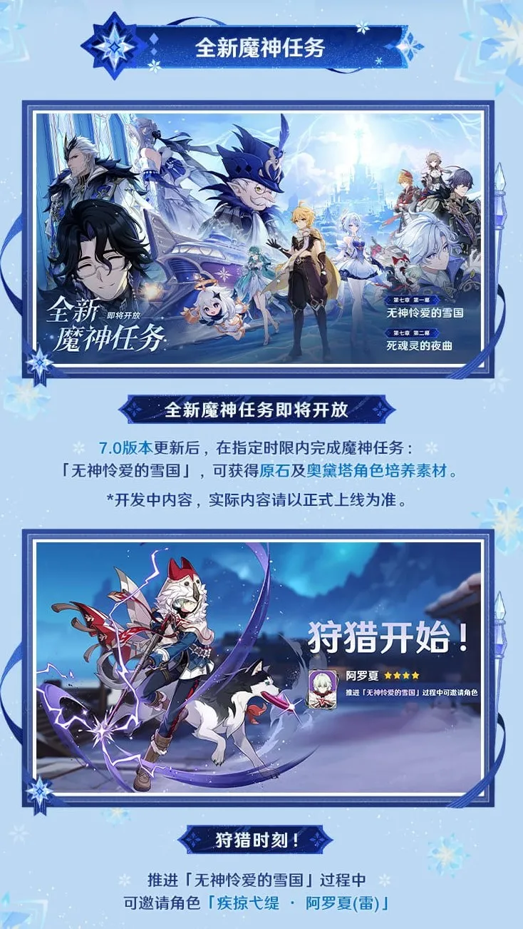 《原神》7.0无神怜爱的雪国上线