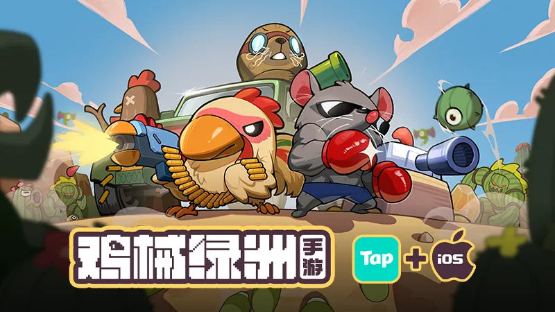 《鸡械绿洲》移动端上线-爽快肉鸽塔防体验全面升级