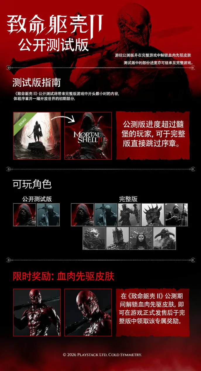 《致命躯壳2》主机免费BETA公测开启