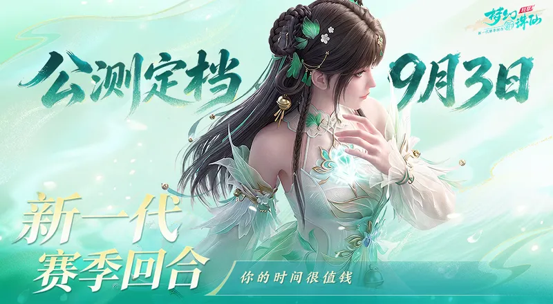 《梦幻新诛仙:轻享》公测定档9月3日-轻松修仙新体验