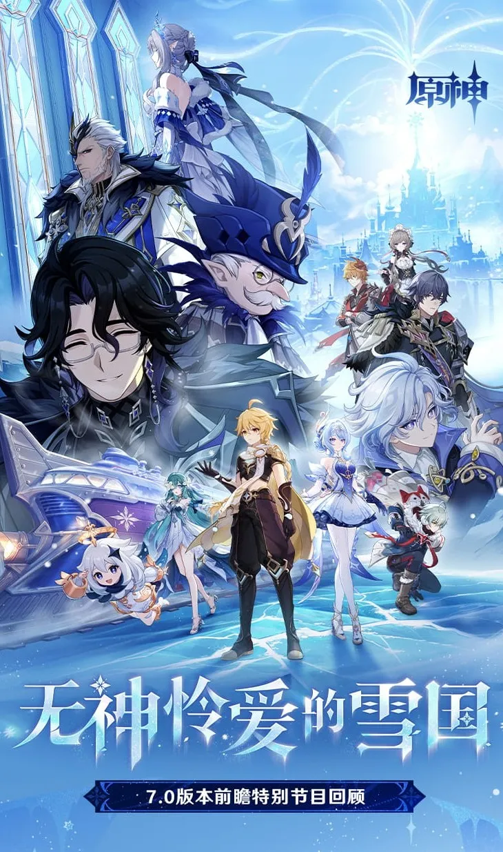 《原神》7.0无神怜爱的雪国上线