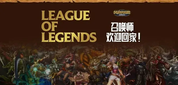《英雄联盟》经典模式上线