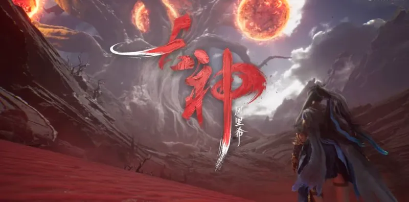 《古神