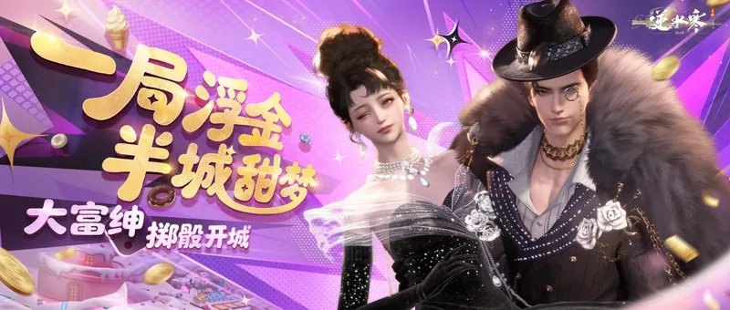《逆水寒:新世界》暑期版本上线