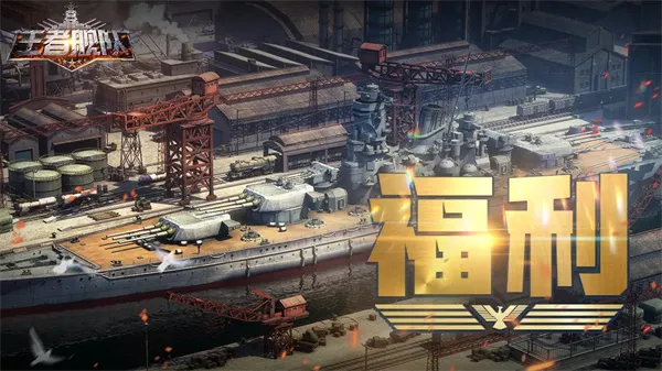 《王者舰队》手游2026最新兑换码一览-礼包领取指南