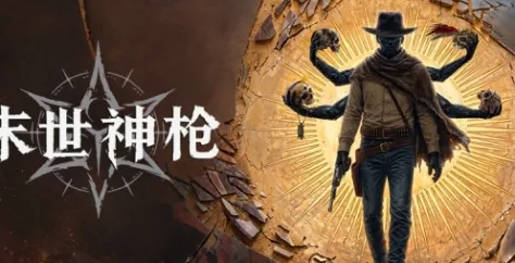 《末世神枪》下载安装指南-详细步骤解析
