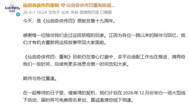 《仙剑奇侠传4》19周年纪念