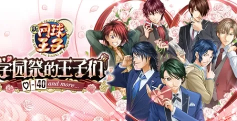 《网球王子学园祭的王子们♡