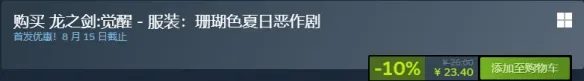 《龙之剑：觉醒》夏日泳装皮肤购买指南-性价比与获取方法详解