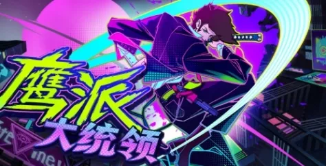 《鹰派大统领》下载安装教程