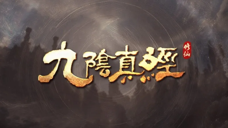 《九阴真经:修仙》FAQ详解