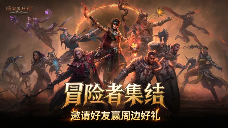 《暗黑破坏神:不朽》新版本上线