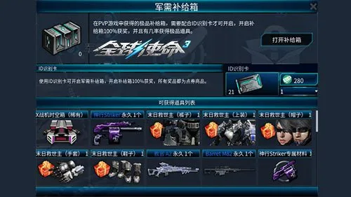 《全球使命3》噬魂枪刃专属芯片加入补给箱