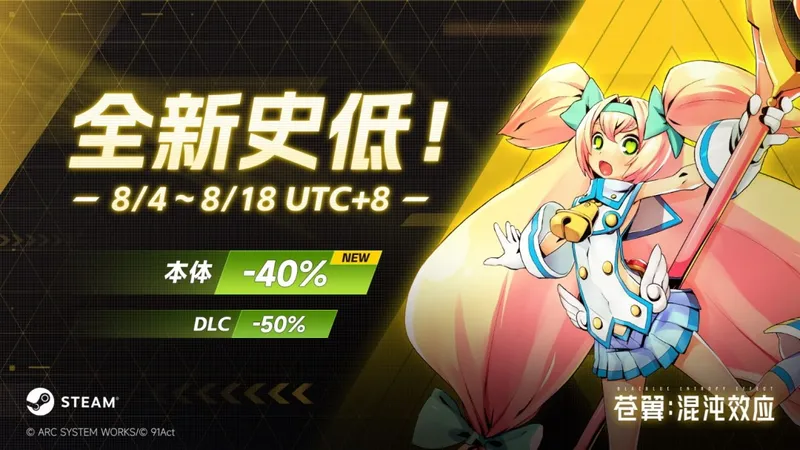 《苍翼：混沌效应》Steam开启新史低-本体6折DLC5折限时优惠