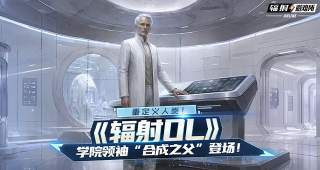 《辐射OL》合成之父登场-学院领袖助力团队稳定输出