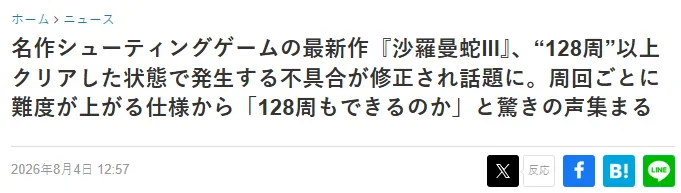 《沙罗曼蛇3》128周目BUG修复