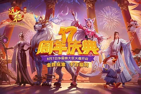 《远征OL》十七周年庆典-金牌玩家充值返还与回归豪礼